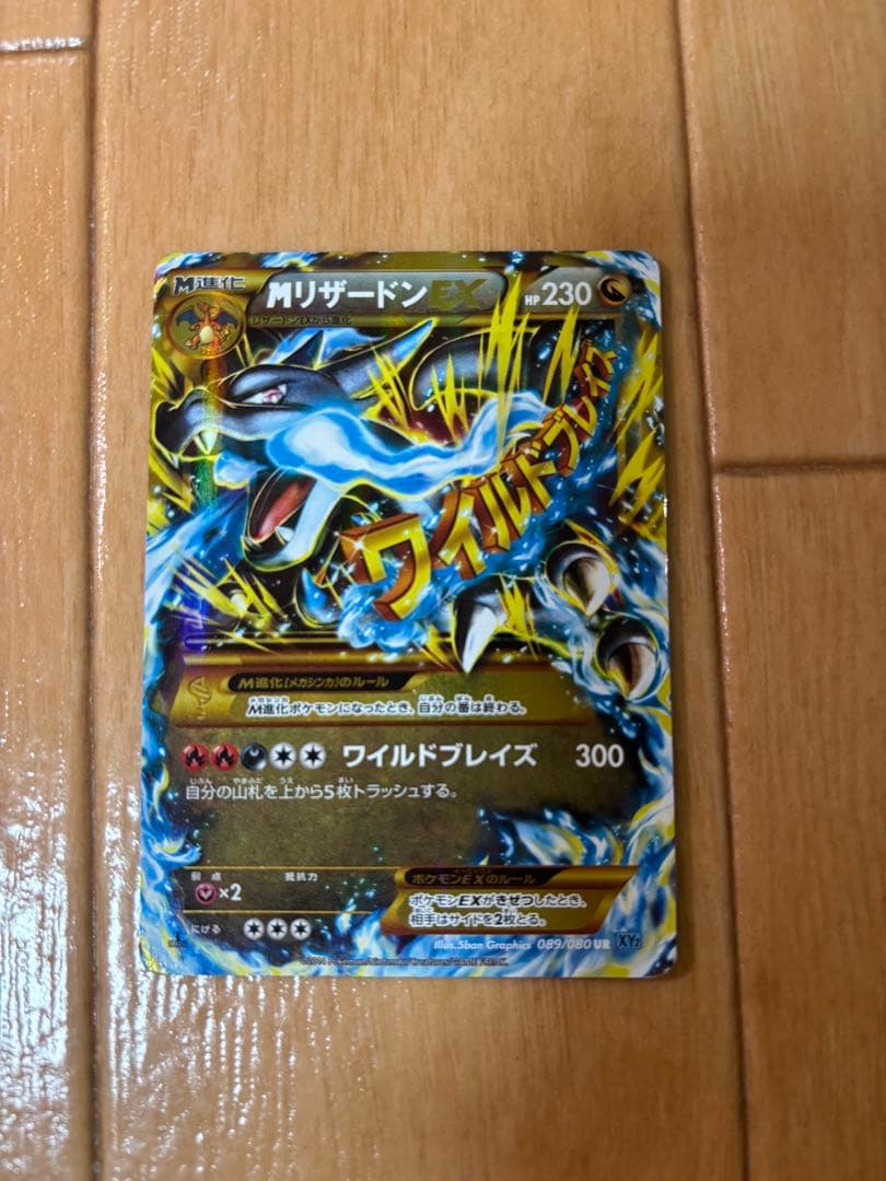 MリザードンEX UR XY2 ワイルドブレイズ 089/080
