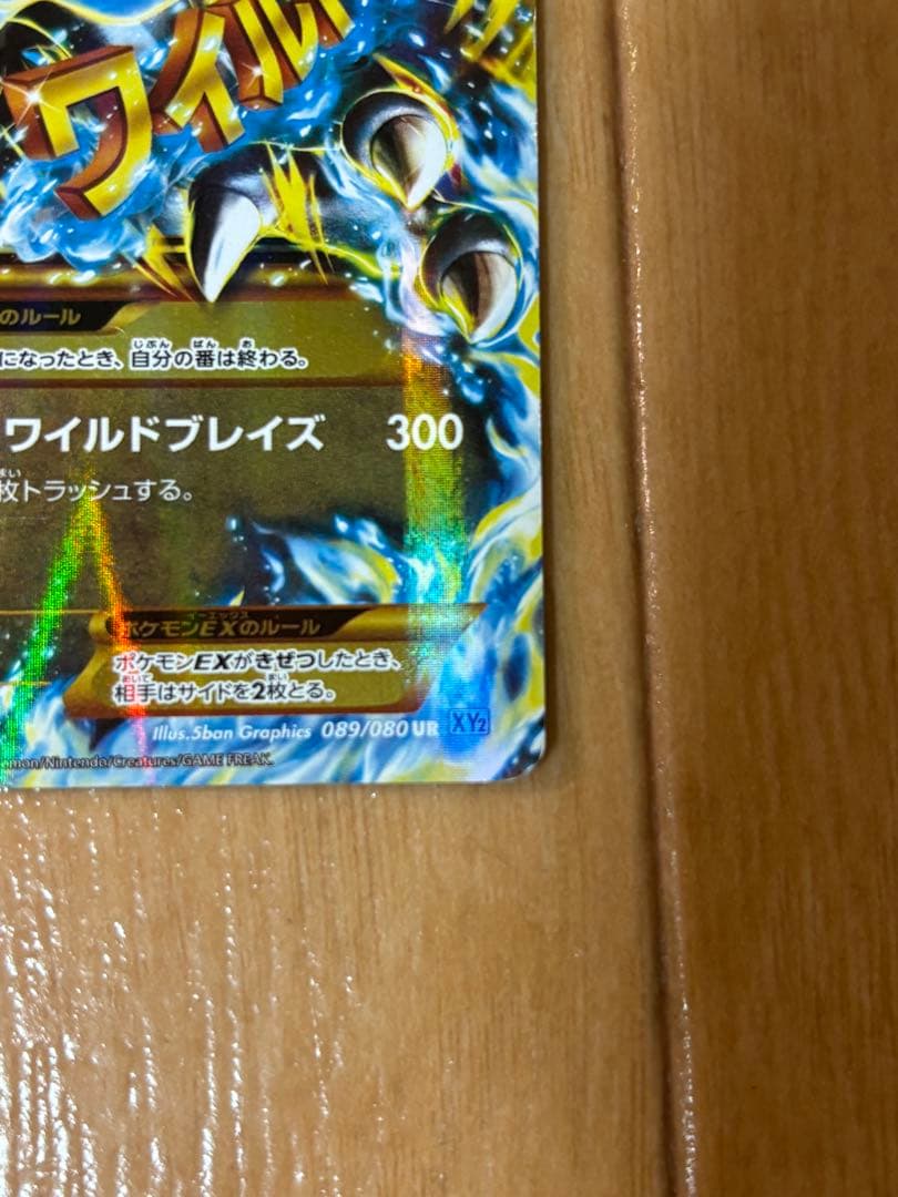 MリザードンEX UR XY2 ワイルドブレイズ 089/080