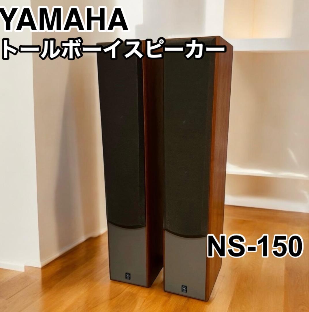 YAMAHA NS-150 トールボーイスピーカー ペア