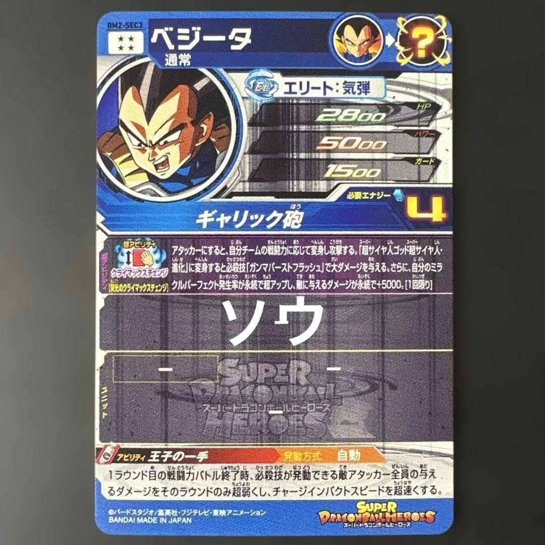 スーパードラゴンボールヒーローズ BM2-SEC3 ベジータ No.11