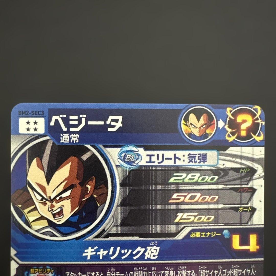 スーパードラゴンボールヒーローズ BM2-SEC3 ベジータ No.11