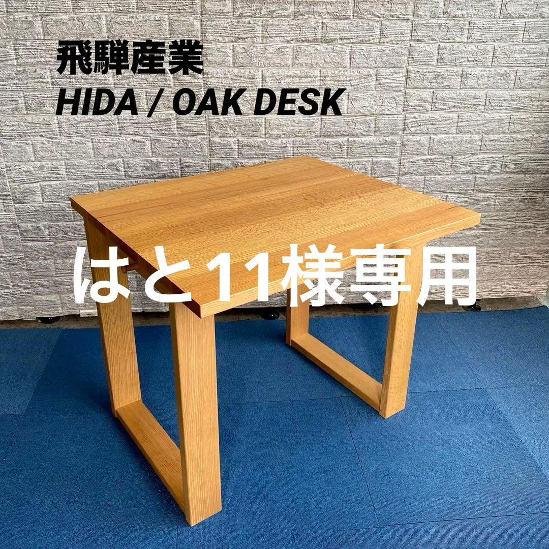 国産 飛騨産業 HIDA キツツキ オーク無垢材 デスク 机 作業台 4