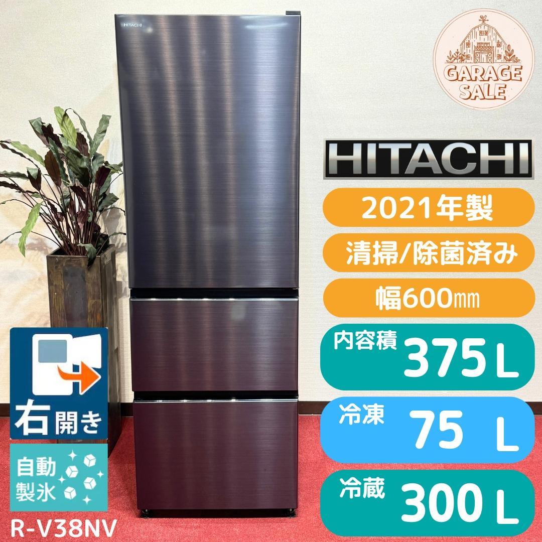東京23区送料無料　超美品日立冷蔵庫　３ドア375L　製氷機有　R-V38NV