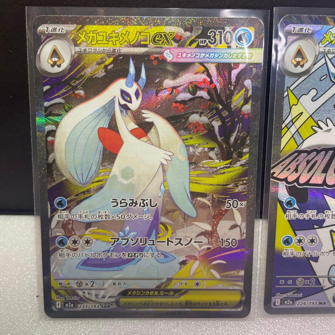 メガドリーム　メガユキメノコex SAR MA2枚