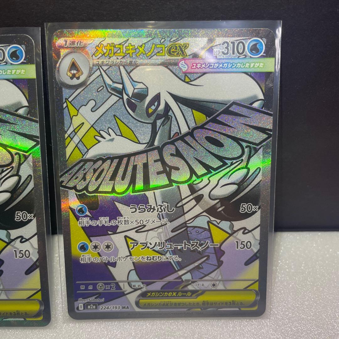 メガドリーム　メガユキメノコex SAR MA2枚