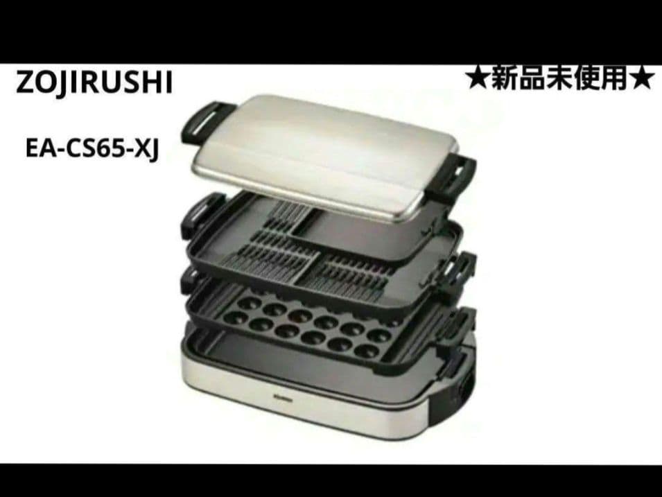 【新品未使用】ZOJIRUSHI ホットプレート EA-CS65-XJ
