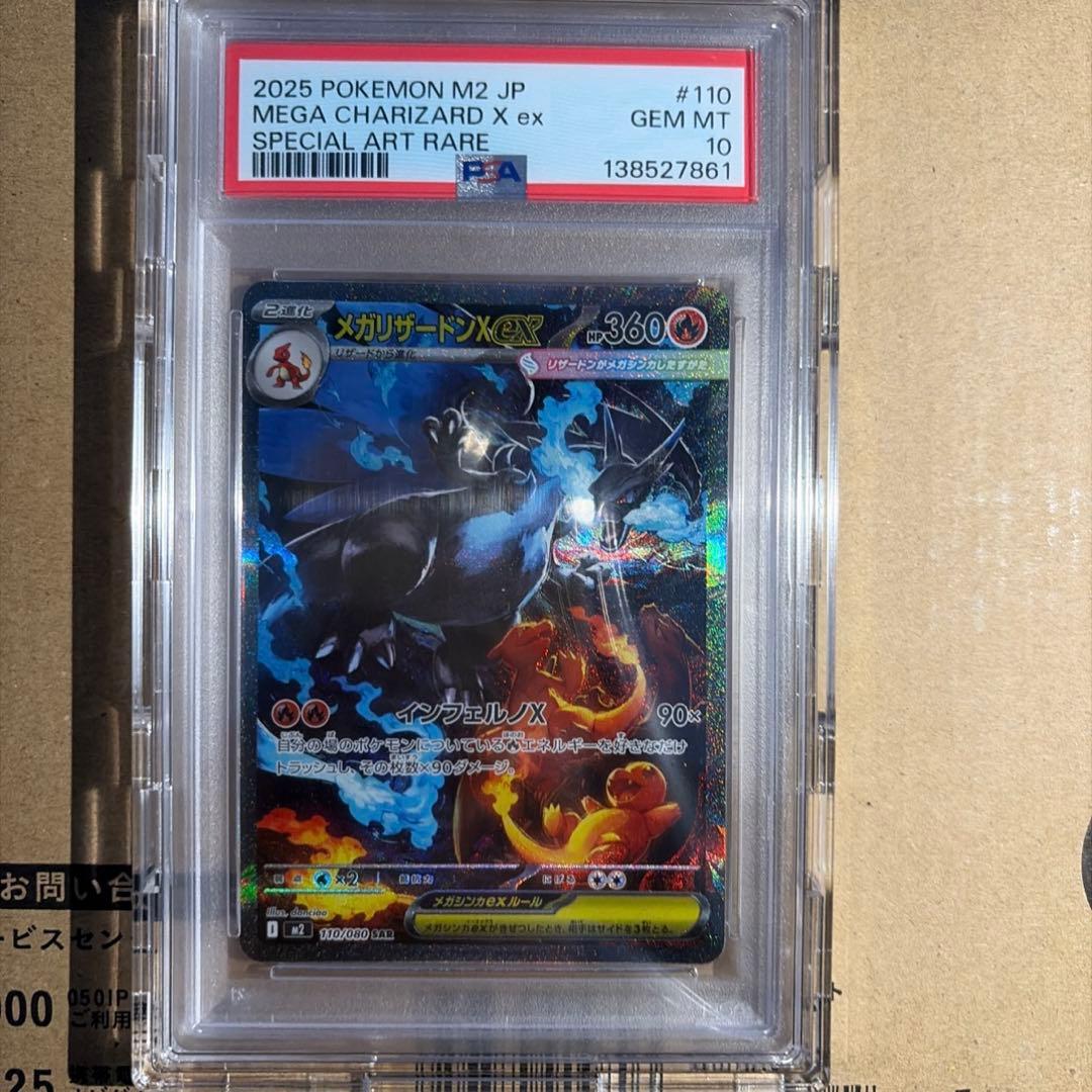 2025 ポケモンカード メガリザードンX ex psa10