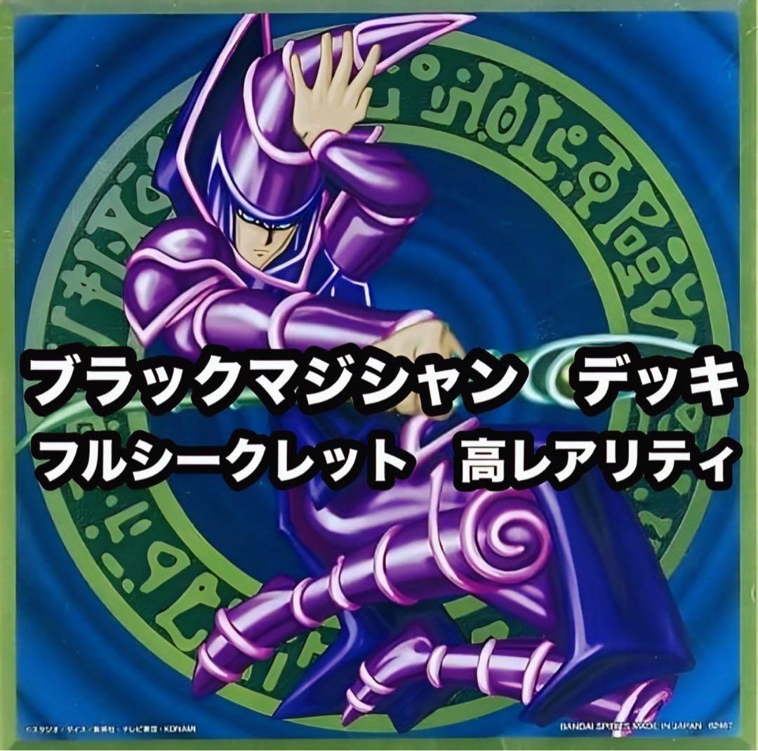 遊戯王　ブラックマジシャン　デッキ　フルシークレット　高レアリティ　本格構築