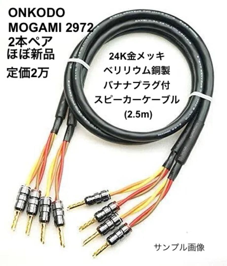 MOGAMI 2972 モガミ バナナ 純金 2.5m 2本セット