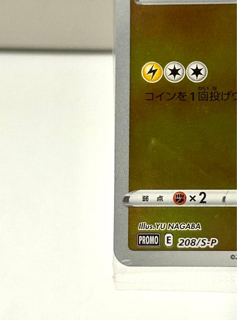 【未開封】ポケモンカード 208/S-P ピカチュウ 長場雄