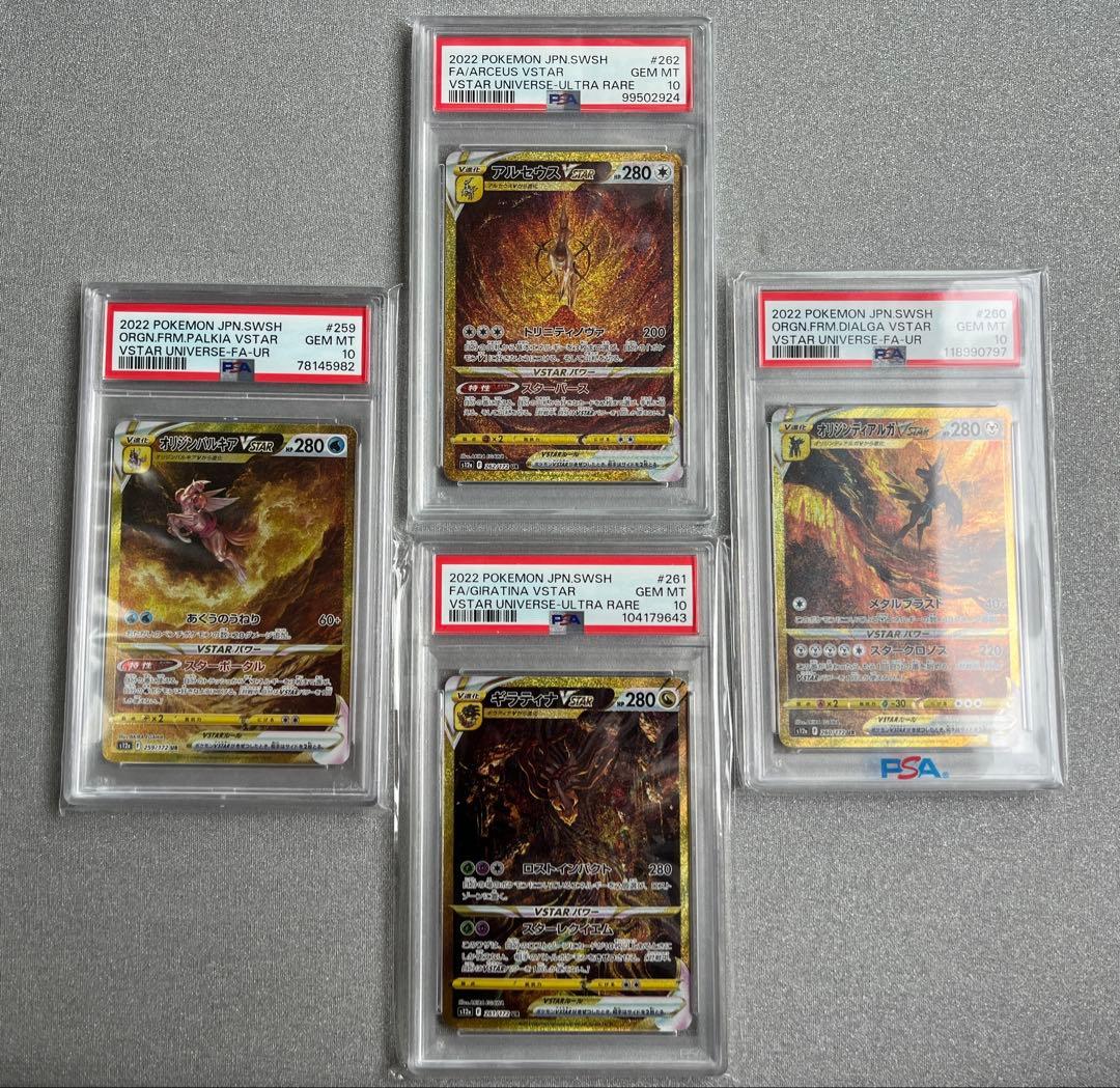 パルキア　ディアルガ　ギラティナ　アルセウスvstar UR PSA10