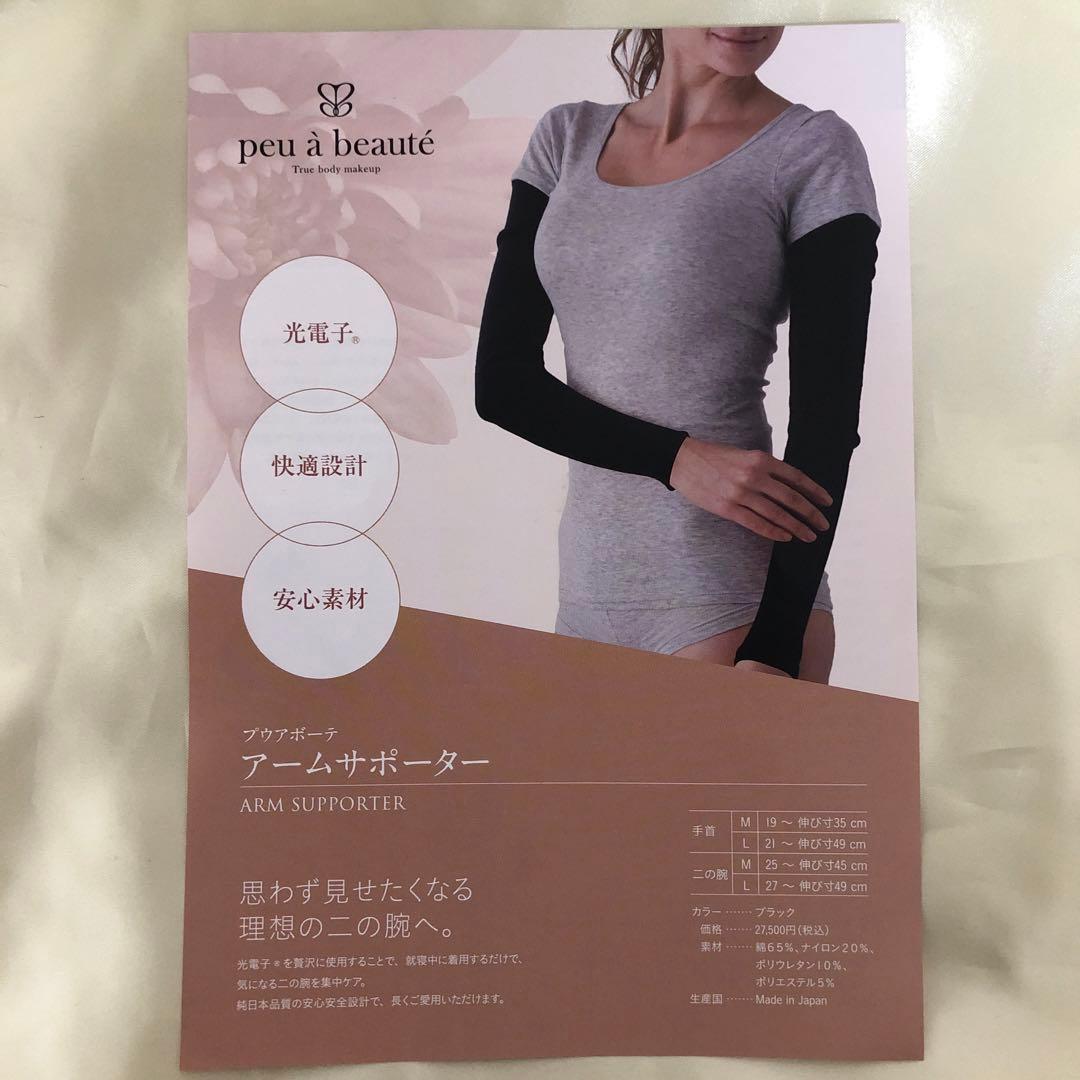 ◆新品未使用◆ peu à beauté プウアボーテ アームサポーター M