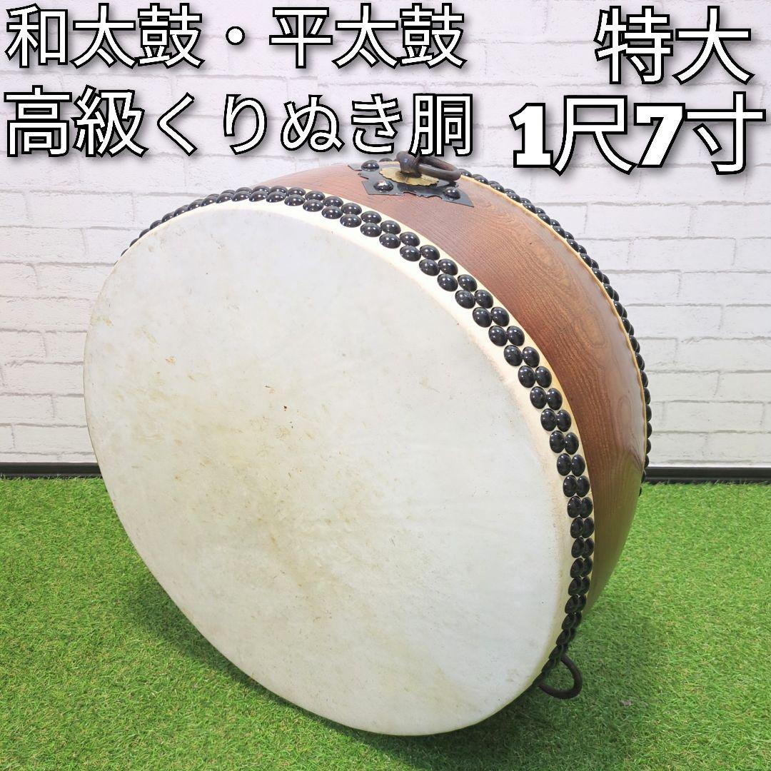 【良品】平太鼓 和太鼓　くり抜き胴　1尺7寸　特大