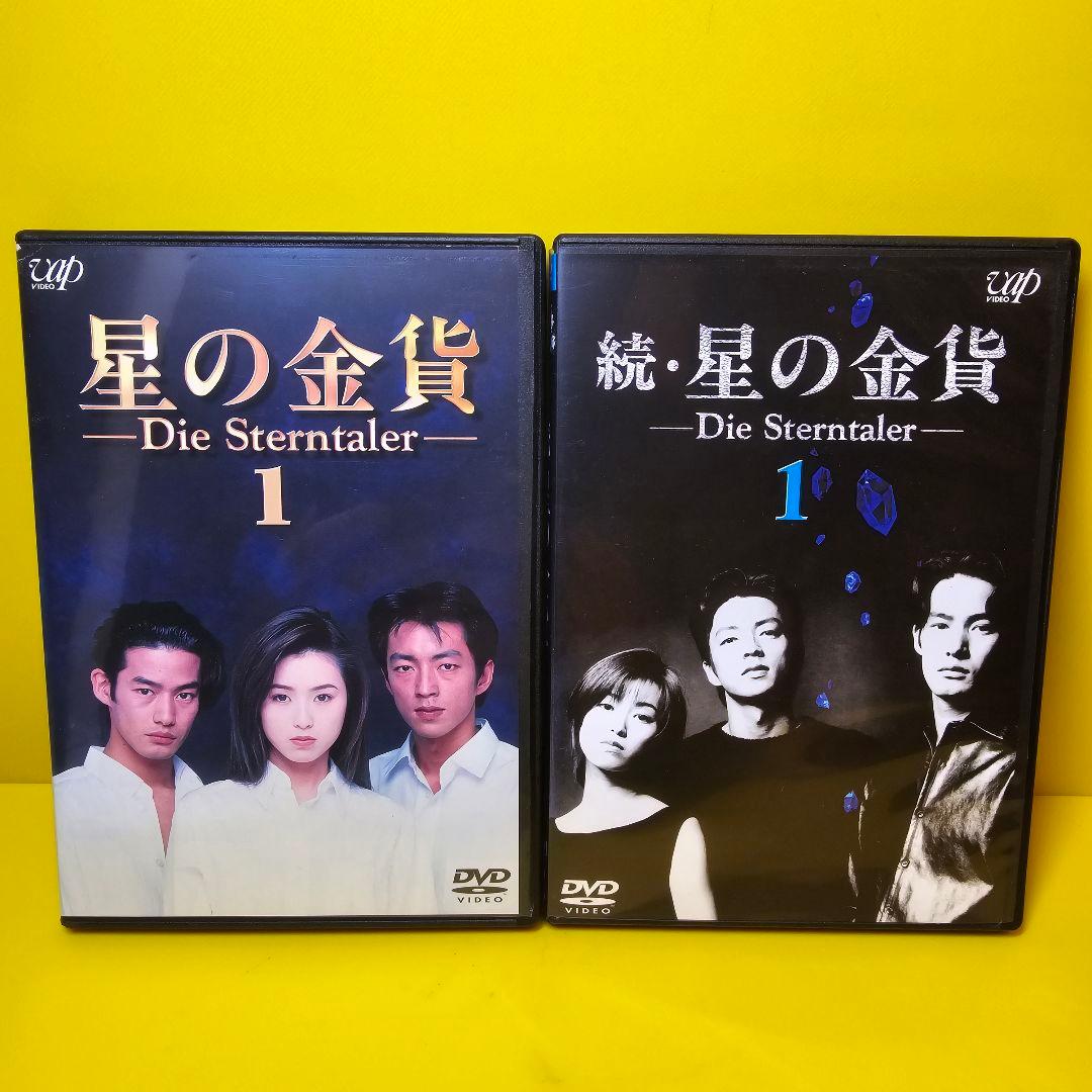 新品ケース交換済み　星の金貨 続・星の金貨 DVD 全12巻セット