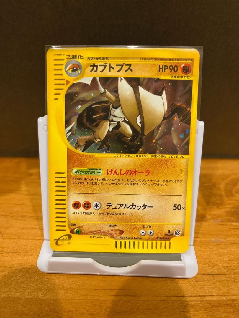 カブトプス ★ 拡張パック第4弾 裂けた大地 058/088 渦巻き