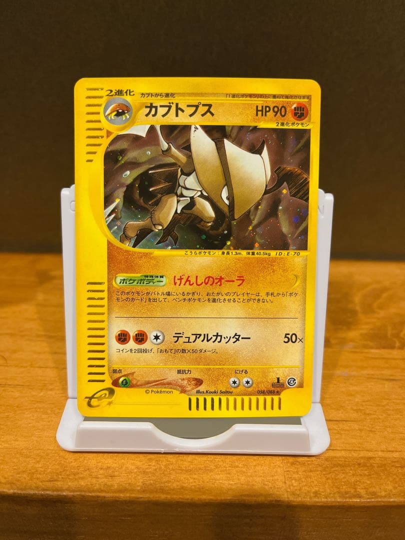 カブトプス ★ 拡張パック第4弾 裂けた大地 058/088 渦巻き