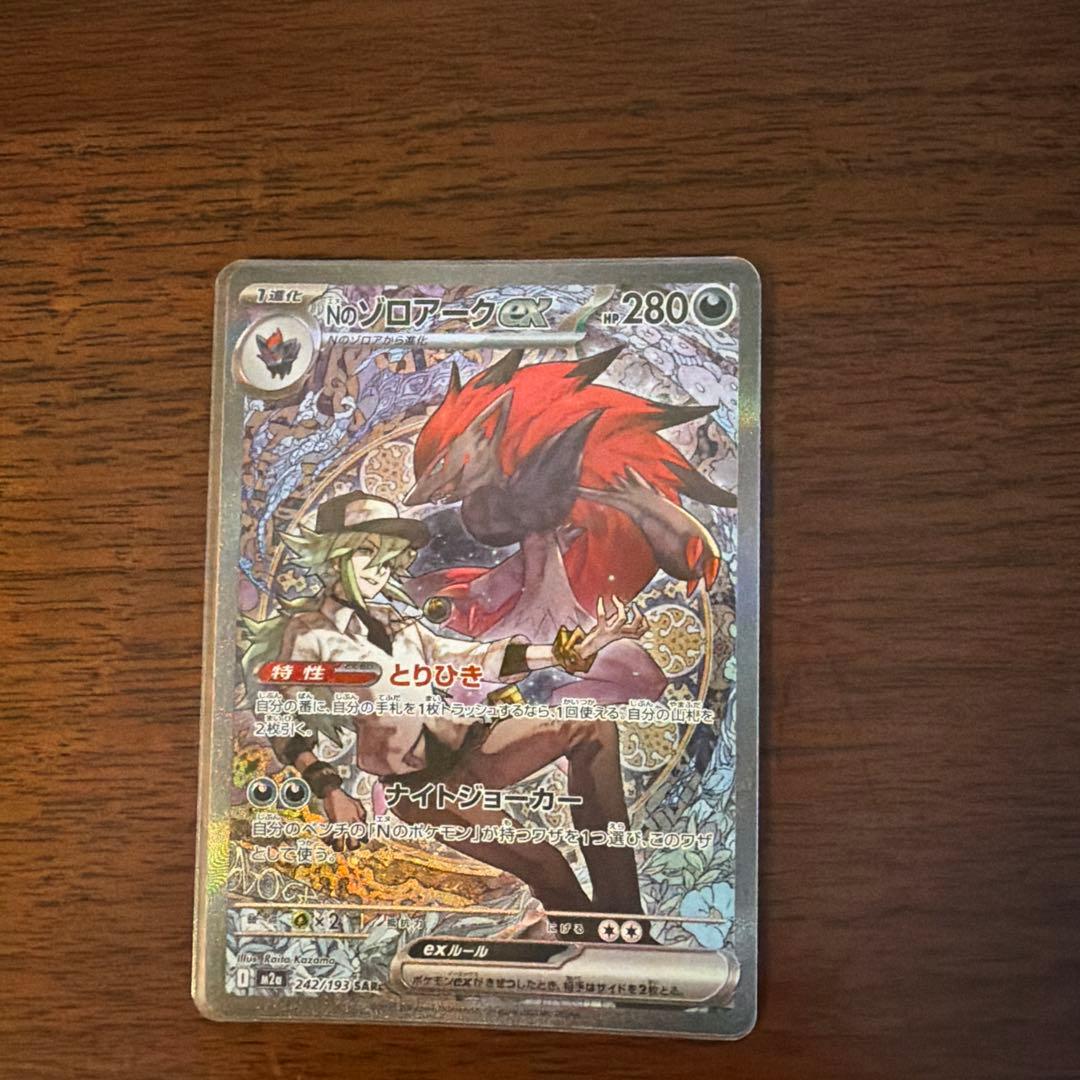 ポケモンカード　Nのゾロアークex　SAR１枚