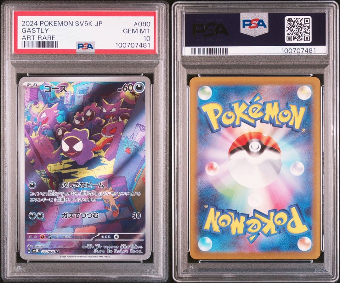 PSA10 ゴースAR sv5K 080/071