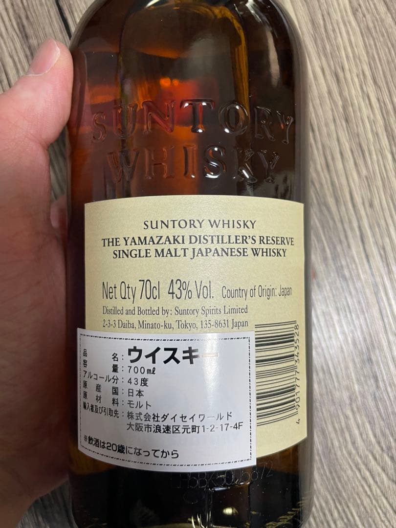 近*彦様 山崎 シングルモルトウイスキー ディスティラーズリザーブ