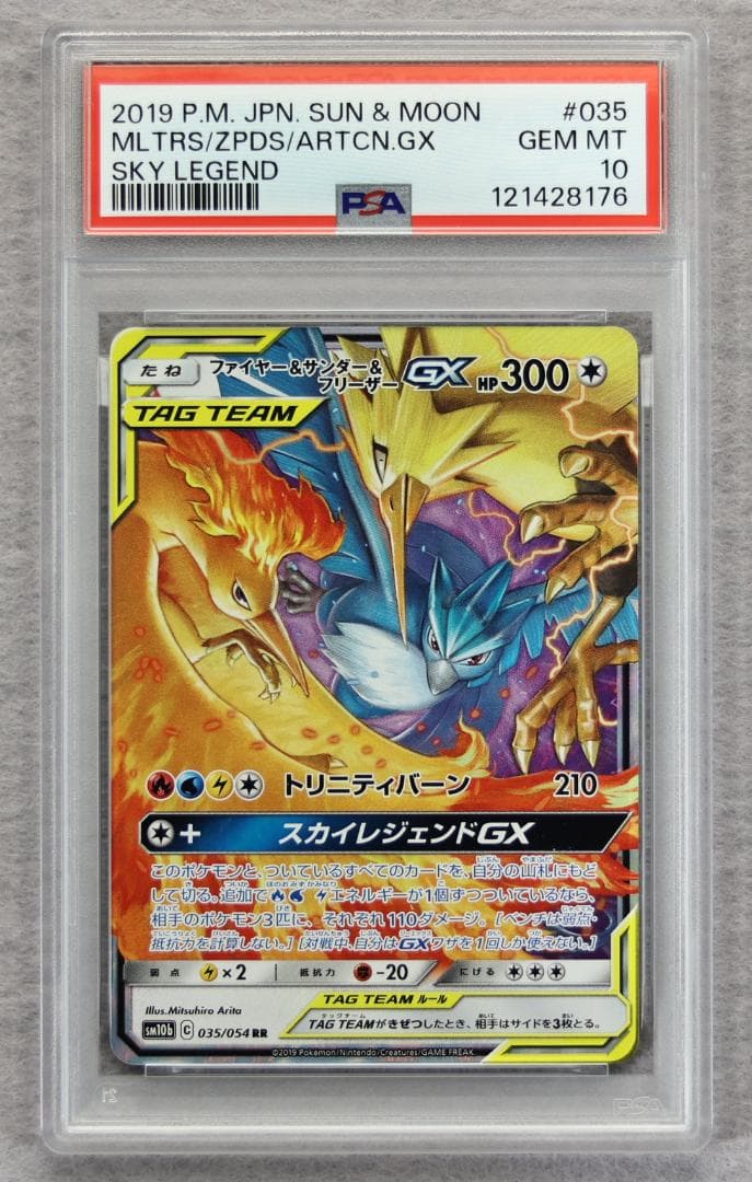 【PSA10】ファイヤー&サンダー&フリーザーGX RR スカイレジェンド