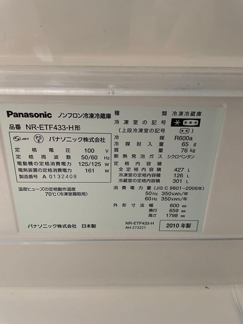 ✨東京・神奈川送料無料✨Panasonic 冷蔵庫 NR-ETF433-HF