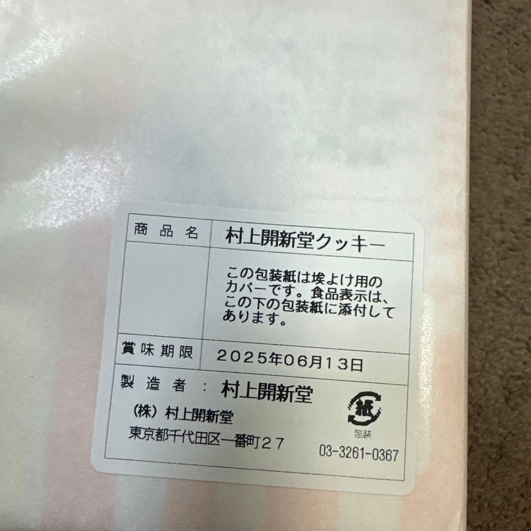 村上開新堂クッキー　1号缶　740g