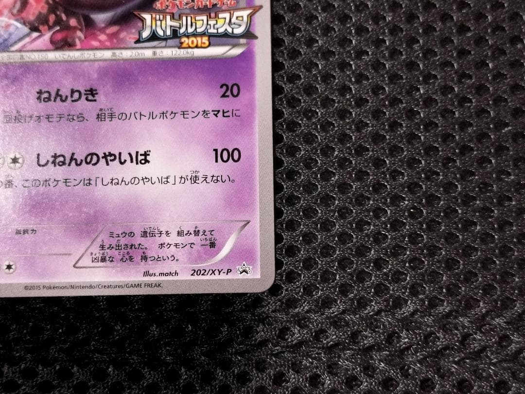 ポケモンカード　ミュウツー　バトルフェスタ 2015　プロモカード　...mr