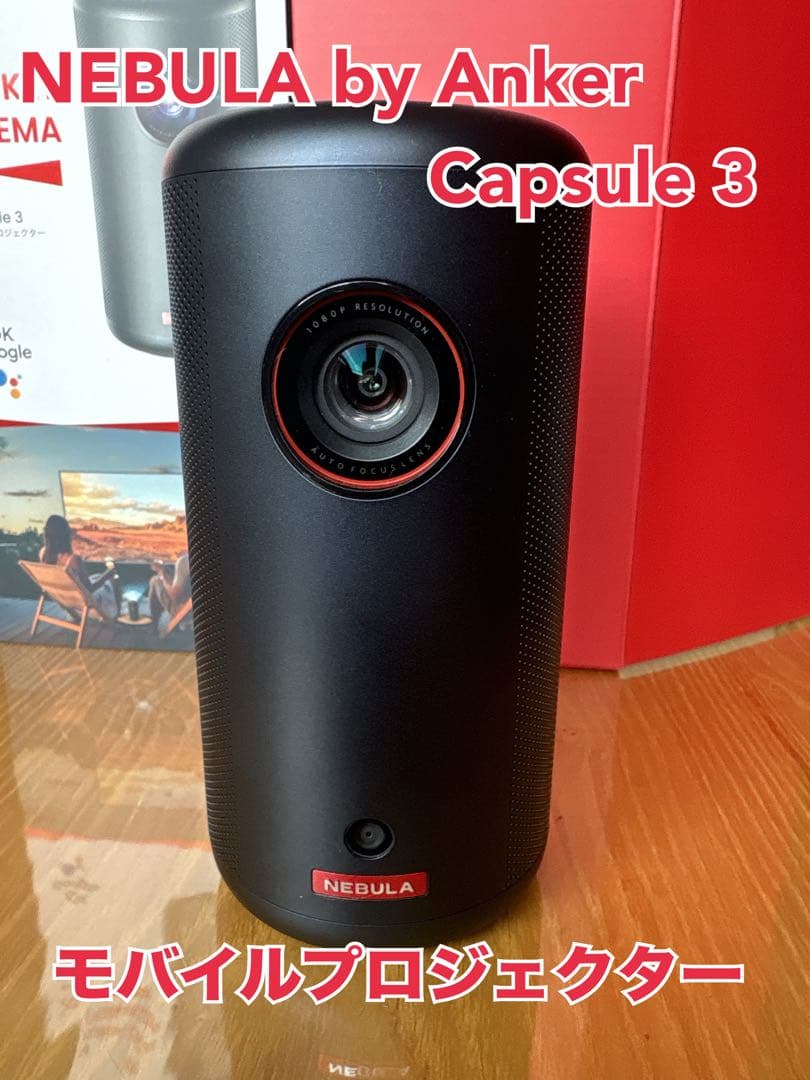 NEBULA by Anker Capsule 3 モバイルプロジェクター