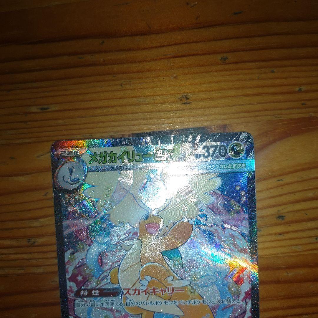 ポケカ MEGAドリームex メガカイリューex SAR