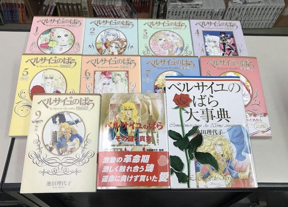 送料無料 ベルサイユのばら完全版 全9巻 大事典 その謎と真実 計11冊