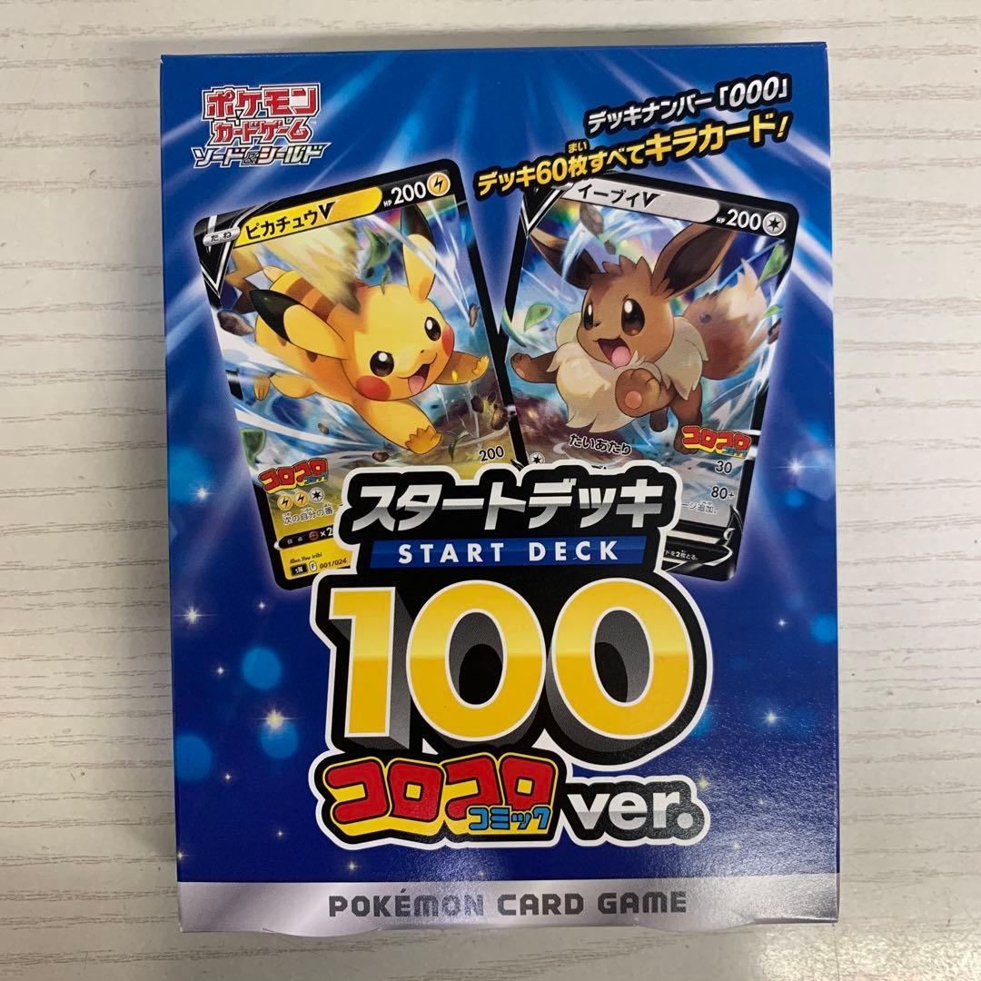 スタートデッキ100 コロコロコミックver 未開封