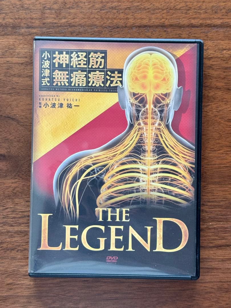 小波津式 神経筋無痛療法DVD＋特典付き【美品】