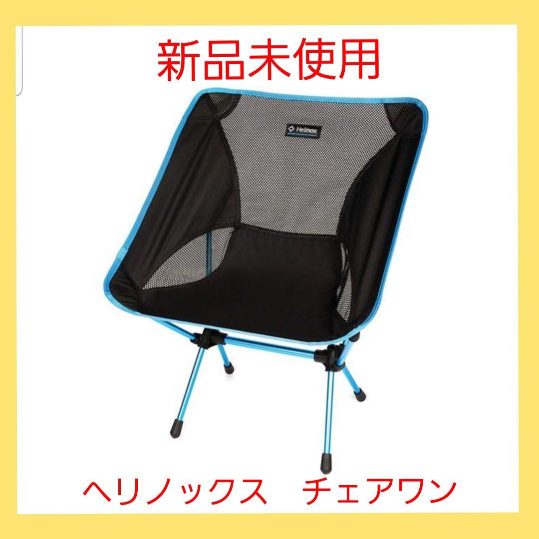 【未開封】ヘリノックス　チェアワン　ブラック