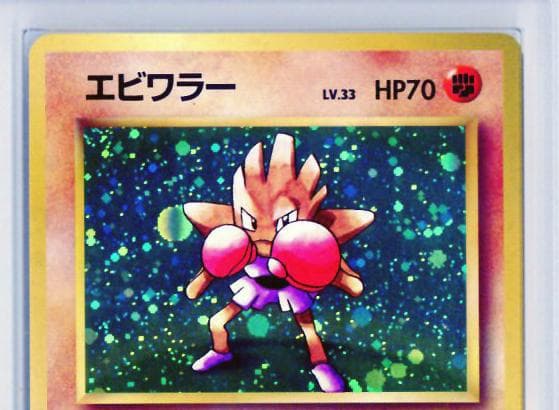 ARS9 エビワラー 極美品 化石の秘密 ポケモンカード 鑑定品 旧裏 PSA9