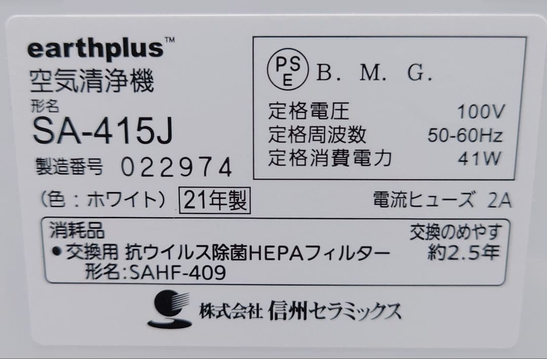 アースプラス 空気清浄機 SA-415J 信州セラミックス【美品】