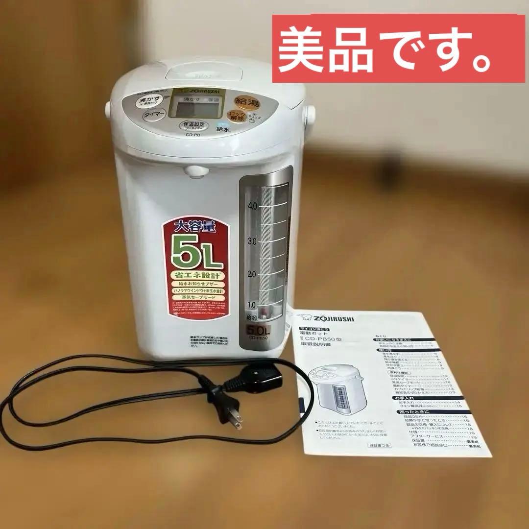 ❗️美品❗️象印　電動ポット　5リットル　CD-PB50 グレー　デニム