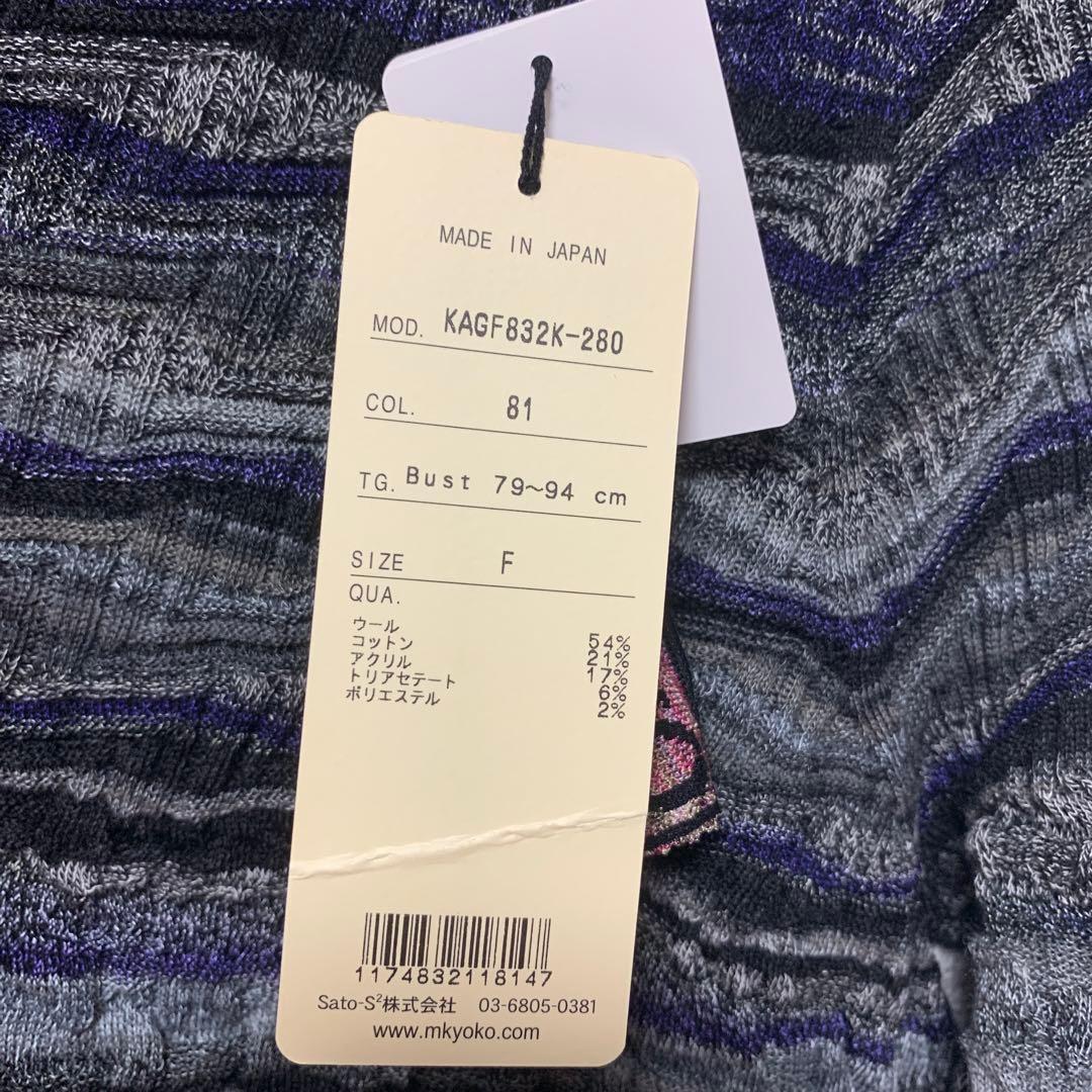 エムアンドキョウコ セレブ 高級 上品 ニット 新品未使用タグ付き 個性派 レア