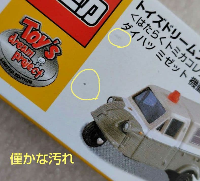 トイズドリームプロジェクト　はたらくトミカコレクション　7台　まとめ売り