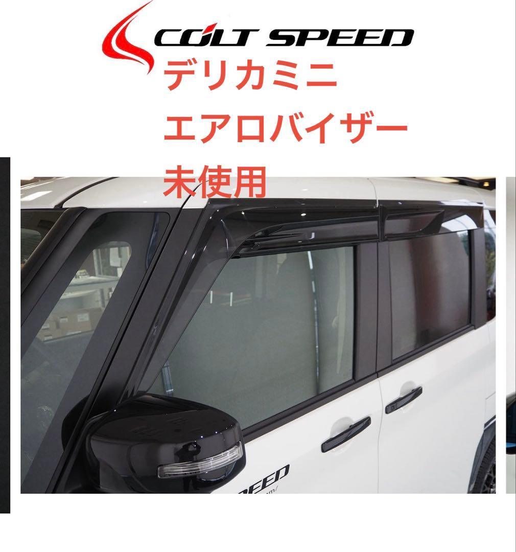 デリカミニ　COLT SPEED エアロサイドバイザー 未使用　コルトスピード