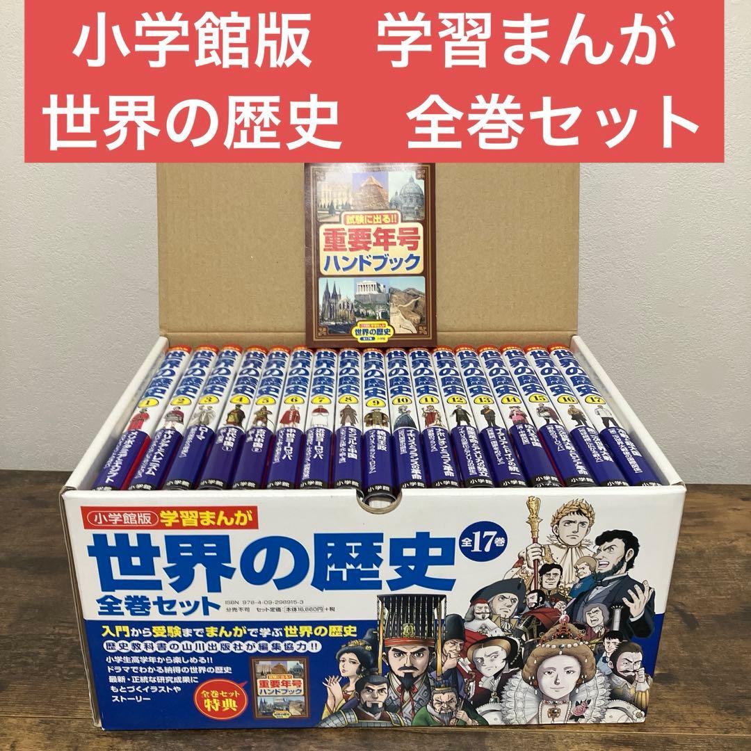 美品　学習まんが　世界の歴史　全巻セット　帯付き　箱付き　重要年号ハンドブック付