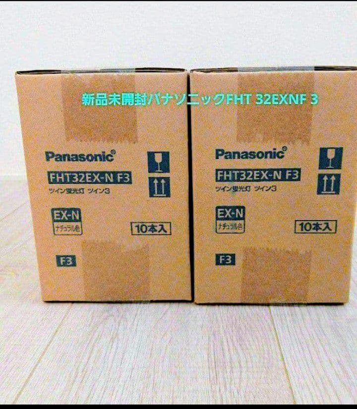 新品未開封Panasonic FHT32EX-N F3 ツイン蛍光灯 20本