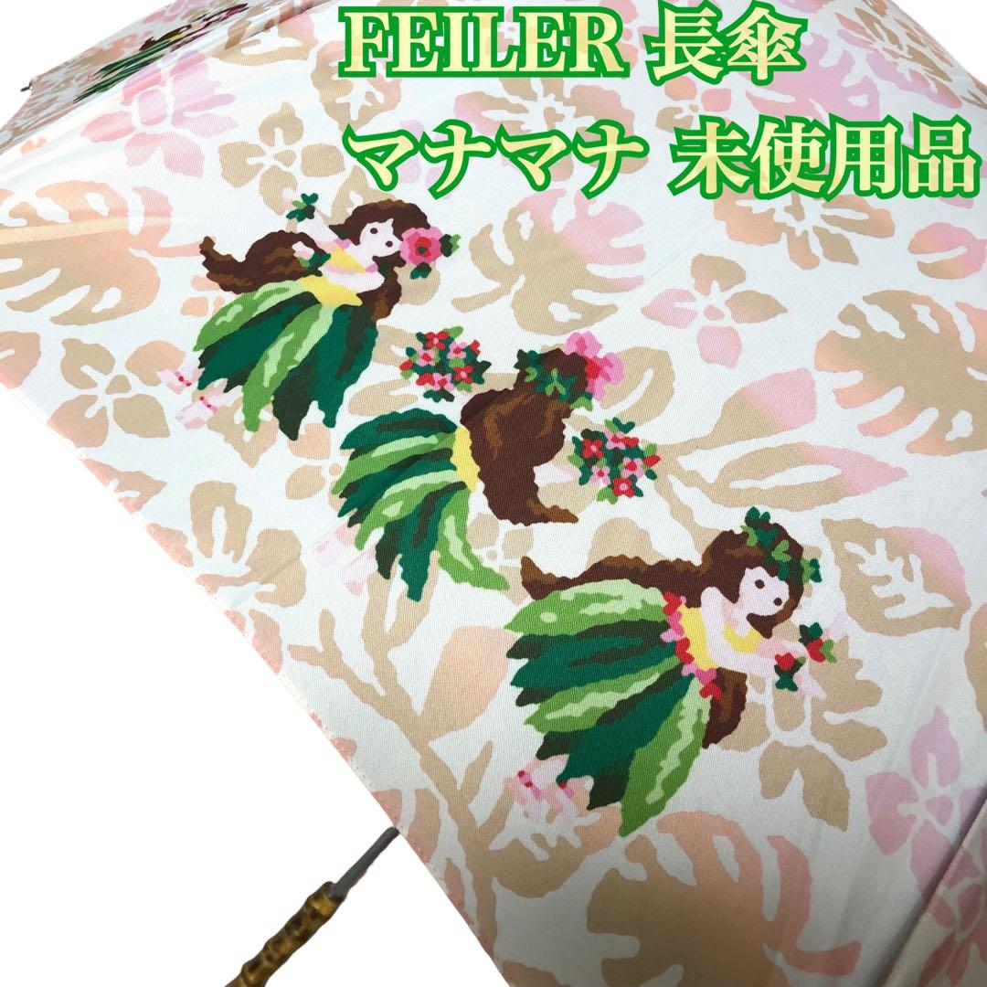 【タグ付き未使用品】フェイラー 長傘 マナマナ レディース UVカット