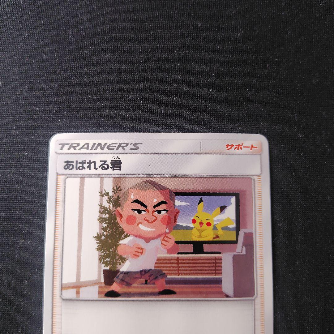 ポケカ あばれる君 プロモ 1枚 320 SM-P