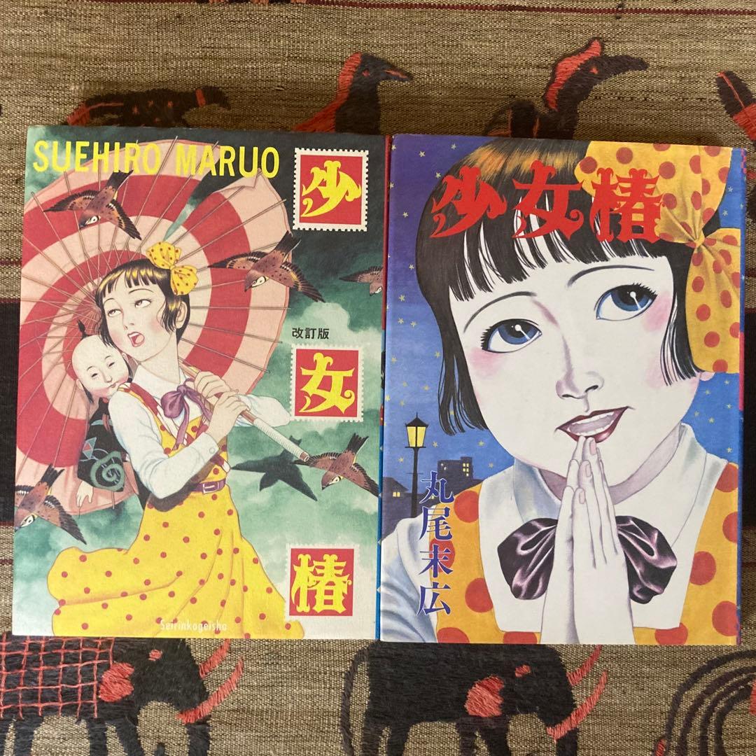 丸尾末広 少女椿&改訂版 少女椿