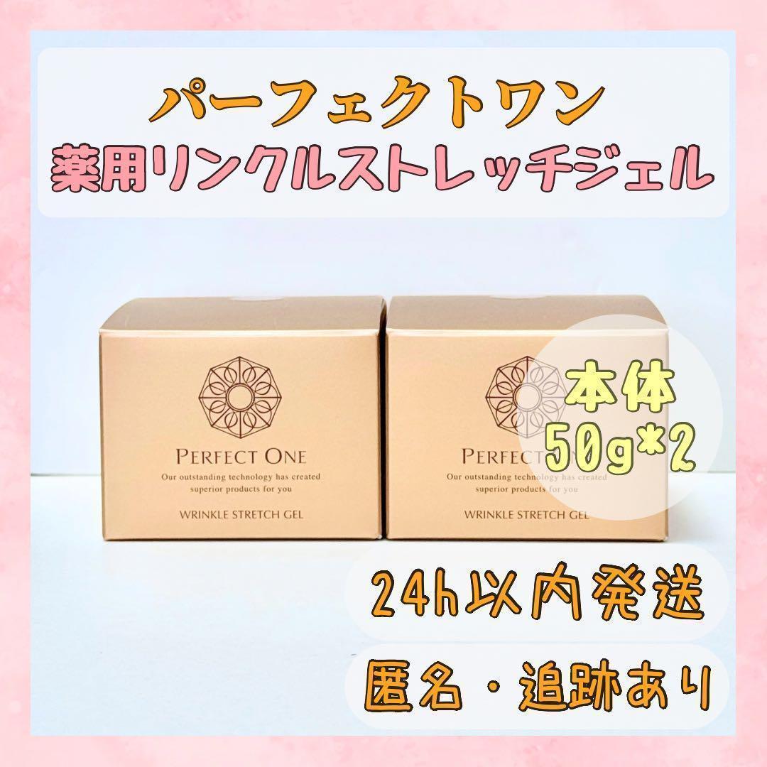 パーフェクトワン 薬用リンクルストレッチジェル 50g 2個 オールインワン