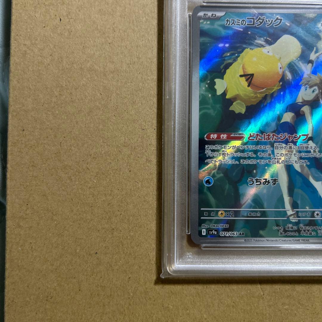 【PSA10】カスミのコダックAR 熱風のアリーナ 071/063 718424