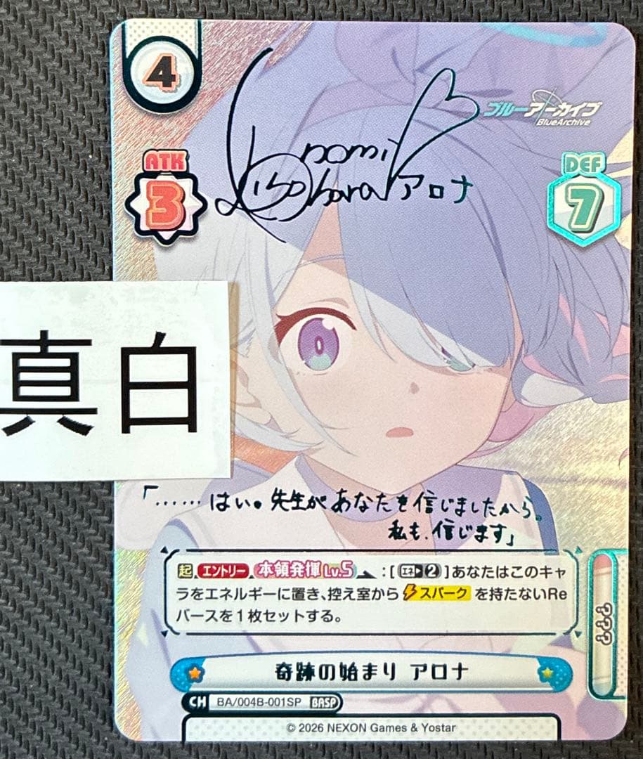 reバース ブルーアーカイブ　BASP サイン　アロナ