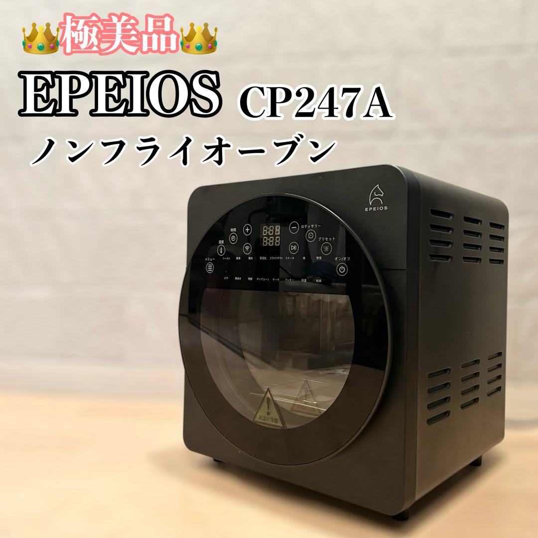 超美品 エペイオス(Epeios) ノンフライオーブン CP247A