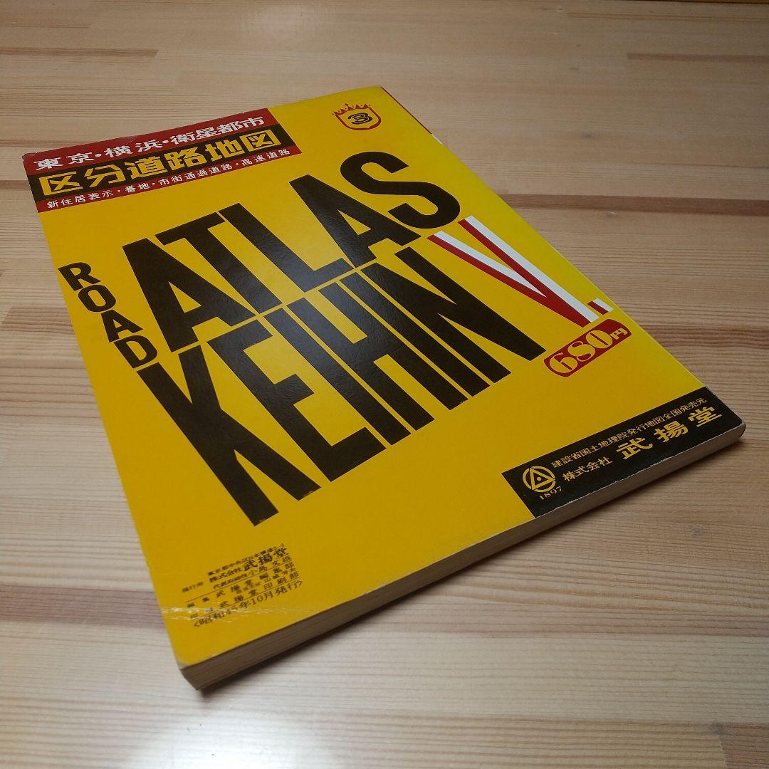 区分道路地図　東京横浜衛星都市　武揚堂　昭和45年