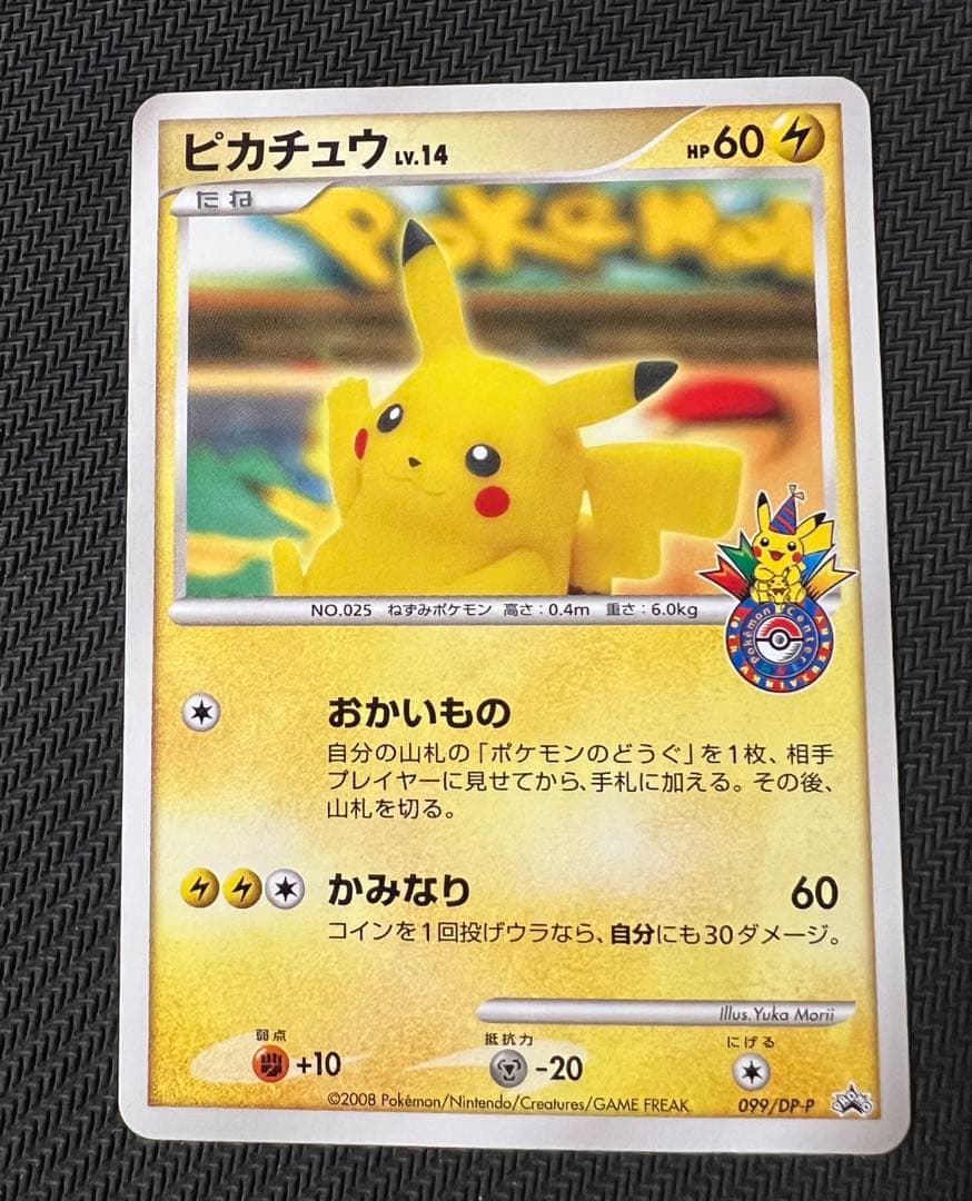 ピカチュウ　おかいもの099/DP-P